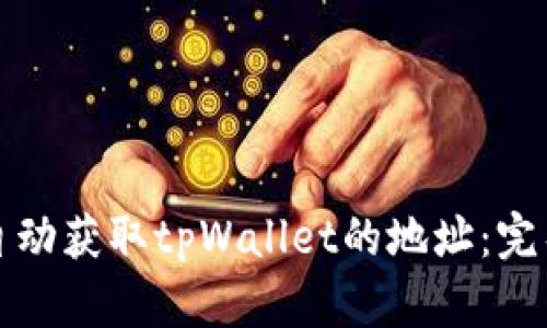 如何自动获取tpWallet的地址：完整指南