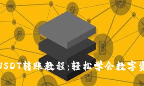 TP钱包USDT转账教程：轻松学会数字资产转账