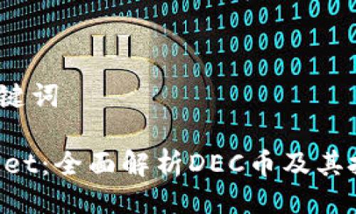 # 与关键词

TP Wallet：全面解析DEC币及其投资潜力