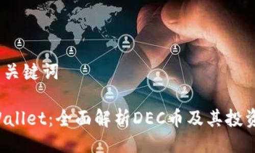 # 与关键词

TP Wallet：全面解析DEC币及其投资潜力