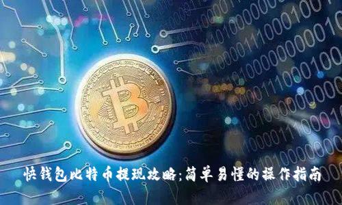 快钱包比特币提现攻略：简单易懂的操作指南