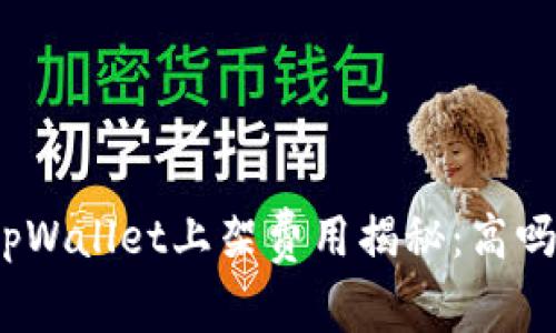 tpWallet上架费用揭秘：高吗？
