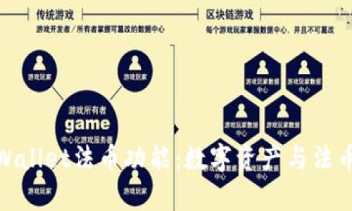 全面解析tpWallet法币功能：数字资产与法币的完美结合