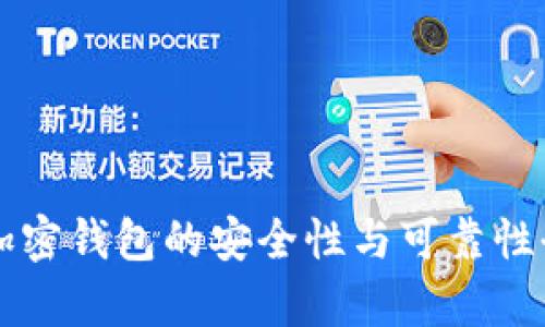 比特币加密钱包的安全性与可靠性全面分析