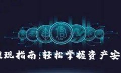 TPWallet提现指南：轻松掌握