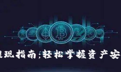TPWallet提现指南：轻松掌握资产安全转出方式