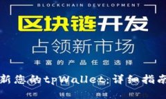 如何轻松更新您的tpWalle