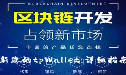 如何轻松更新您的tpWallet：详细指南与实用技巧