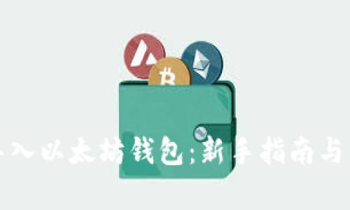 怎样安全地导入以太坊钱包：新手指南与常见问题解答