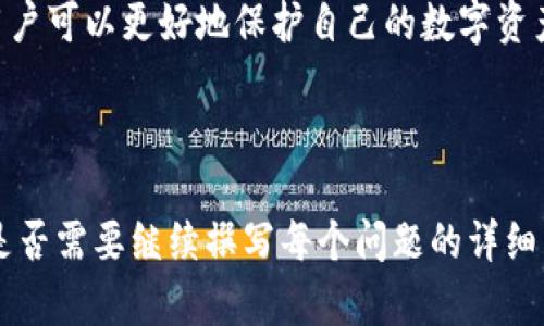 如何找回被盗的tpWallet U币？全面解析与解决方案

tpWallet, 被盗, U币, 找回方法/guanjianci

## 内容主体大纲

1. **引言**
   - tpWallet简介
   - U币的基本概念
   - 被盗的背景

2. **tpWallet被盗的原因分析**
   - 安全漏洞
   - 用户失误
   - 钓鱼攻击

3. **被盗后应采取的第一步行动**
   - 立即锁定账户
   - 通知tpWallet客服
   - 保存证据

4. **找回U币的可能性**
   - 交易链追踪
   - Block Explorer的使用
   - 找回的成功案例

5. **如何提升tpWallet的安全性**
   - 设置强密码
   - 开启双重认证
   - 安装防病毒软件

6. **常见问题答疑**
   - 什么是tpWallet？
   - u币被盗后不能找回该怎么办？
   - 如何防止再次被盗？
   - 找回u币的费用是否昂贵？
   - 被盗资金是否会退款？
   - 遇到钓鱼网站如何保护自己？
   - 如何举报不法行为？

7. **总结与展望**

## 正文

### 1. 引言

随着数字货币的快速发展，越来越多的人开始使用各种数字钱包来存储自己的虚拟资产，其中tpWallet因其用户友好和多功能性，受到了众多用户的青睐。然而，随着用户量的增加，tpWallet也成为黑客攻击的目标，导致不少用户的U币被盗。那么，对于被盗的U币，是否能够找回呢？本文将围绕tpWallet及其被盗问题展开详细解析。

### 2. tpWallet被盗的原因分析

#### 2.1 安全漏洞

tpWallet的安全性取决于其系统的完备性和用户的使用习惯。如果tpWallet存在未修复的安全漏洞，那黑客就可能通过这些漏洞进行攻击，从而窃取用户的U币。因此，开发团队应定期对系统进行安全审计和升级。

#### 2.2 用户失误

除了外部攻击，用户自身的不当操作也是导致tpWallet被盗的重要原因。例如，一些用户可能会在不安全的网络环境下输入密码，或者将自己的私钥和助记词泄露给他人，这都会导致U币丢失。

#### 2.3 钓鱼攻击

钓鱼攻击是网络安全中常见的一种手段，通过伪造网站或发送虚假信息诱骗用户输入个人信息。许多用户在不知情的情况下可能会被引导到假的tpWallet网站，从而泄露账户信息。

### 3. 被盗后应采取的第一步行动

#### 3.1 立即锁定账户

若发现账户存在被盗的情形，用户应立即变更账户密码，并采取措施锁定账户，以避免进一步的损失。

#### 3.2 通知tpWallet客服

及时向tpWallet客服报告被盗事件，提供相关证据，以便他们进行调查和处理。

#### 3.3 保存证据

保存一切与被盗事件相关的记录，包括交易记录、聊天记录等，以备后续需要。

### 4. 找回U币的可能性

#### 4.1 交易链追踪

通过区块链技术的透明性，用户可以利用交易链追踪工具来查看被盗的U币的流向，分析其去向和可能的恢复途径。

#### 4.2 Block Explorer的使用

使用Block Explorer等工具，用户可以对照自己的交易记录，分析被盗资金是否还在某一地址上，从而找回被盗金额的可能性。

#### 4.3 找回的成功案例

虽然找回被盗U币并不容易，但一些用户在采取积极措施后，最终还是成功找回了损失的资产。

### 5. 如何提升tpWallet的安全性

#### 5.1 设置强密码

用户在设置密码时应确保密码长度足够，而且包含字母、数字和特殊符号，降低被破解的风险。

#### 5.2 开启双重认证

启用双重认证能够为账户安全提供额外保障，即使密码被盗，黑客依然难以登录账户。

#### 5.3 安装防病毒软件

使用防病毒软件能够有效检测并防止恶意软件的入侵，降低被盗的可能性。

### 6. 常见问题答疑

#### 6.1 什么是tpWallet？

tpWallet是一个多功能的数字货币钱包，支持多个数字资产的存储、管理和交易。

#### 6.2 u币被盗后不能找回该怎么办？

如果U币被盗且找不回，用户可考虑追回一些损失的方法，包括联系金融机构、报警等。

#### 6.3 如何防止再次被盗？

遵循安全最佳实践，如定期更换密码、警惕钓鱼信息、确保设备安全等，都是防止再次被盗的重要措施。

#### 6.4 找回u币的费用是否昂贵？

找回被盗U币的费用因具体情况而异，有时需要支付手续费或寻求专业帮助。

#### 6.5 被盗资金是否会退款？

若tpWallet平台能确认资金被盗，是否退款取决于平台的政策和用户的具体情况。

#### 6.6 遇到钓鱼网站如何保护自己？

建议用户通过官方渠道获取网址，并定期更新密码，以保护账户安全。

#### 6.7 如何举报不法行为？

用户可通过相关监管部门或平台的举报渠道，提供证据，举报不法行为。

### 7. 总结与展望

虽然tpWallet被盗的情况令人忧心，但只要用户采取合理的措施并了解其背后的原因，就能够有效降低风险。同时，通过不断学习和适应安全趋势，用户可以更好地保护自己的数字资产，为数字货币的未来发展贡献力量。

---

以上是关于“tpWallet被盗的U币能找回吗”的详细内容大纲和部分引言内容。接下来的每个问题将深入解释，总字数将超过3600个字。请让我知道是否需要继续撰写每个问题的详细内容。