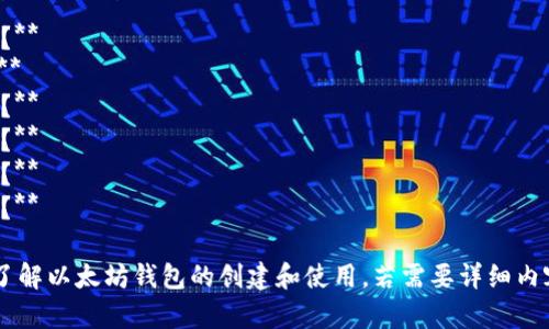 创建以太坊钱包的过程相对简单，而且可以通过几种不同的方法完成。以下是创建以太坊钱包的一些步骤和示例。

### 生成以太坊钱包

1. **选择一个钱包类型**：
   - **软件钱包**：包括桌面钱包、手机钱包和网页版钱包。常见的有MetaMask、MyEtherWallet、Trust Wallet等。
   - **硬件钱包**：如Ledger、Trezor等，提供更高的安全性。
   - **纸钱包**：将公钥和私钥打印在纸上，但需要妥善保管。

2. **安装或访问钱包**：
   - 对于软件钱包，可以前往其官方网站下载软件或扩展程序。
   - 对于网页版钱包，直接访问网站即可。

3. **创建新钱包**：
   - 按照钱包提供的流程创建新钱包，通常需要设置一个强密码，并记录助记词（seed phrase）。

4. **安全备份**：
   - 备份助记词和私钥，确保不与他人分享，并将其存放在安全的地方。

### 示例：使用MetaMask创建以太坊钱包

1. **下载和安装**：
   - 访问MetaMask官方网页，下载并安装浏览器扩展程序。

2. **创建新帐户**：
   - 打开MetaMask，选择“开始使用”。
   - 点击“创建钱包”，设置强密码。

3. **保存助记词**：
   - 系统会生成助记词，务必记录并安全保管。

4. **完成设置**：
   - 一旦设置完成，钱包就可以使用了。

### 钱包地址
生成的钱包中将会包含一个以太坊地址（如：0x1234567890abcdef...），用于接收以太坊或其他ERC-20代币。

### 相关问题

1. **以太坊钱包的类型有哪几种？**
2. **如何确保以太坊钱包的安全性？**
3. **如果丢失助记词，会发生什么？**
4. **如何在以太坊钱包中添加代币？**
5. **以太坊钱包的使用限制是什么？**
6. **如何通过以太坊钱包进行交易？**
7. **如何从以太坊钱包中恢复帐户？**

这些问题和内容大纲将帮助您深入了解以太坊钱包的创建和使用。若需要详细内容，请告知！