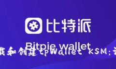 如何下载和创建tpWallet K
