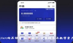 tpWallet购买预售：如何安全