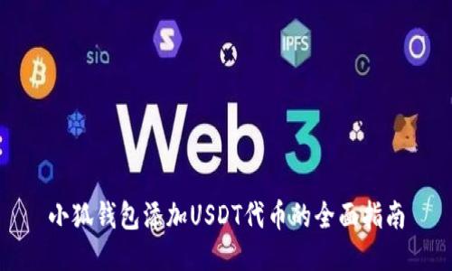 小狐钱包添加USDT代币的全面指南