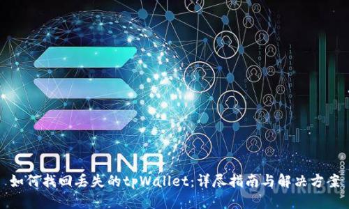 如何找回丢失的tpWallet：详尽指南与解决方案