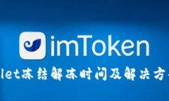 tpWallet冻结解冻时间及解决
