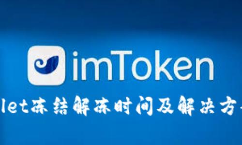 tpWallet冻结解冻时间及解决方案详解