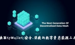 块猫tpWallet：安全、便捷的