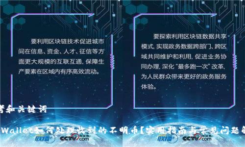 思考和关键词

 tpWallet如何处理收到的不明币？实用指南与常见问题解答