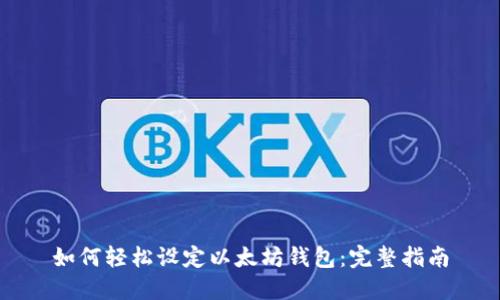 如何轻松设定以太坊钱包：完整指南