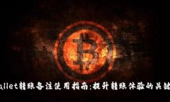 tpWallet转账备注使用指南：