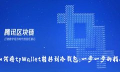 如何将tpWallet转移到冷钱包