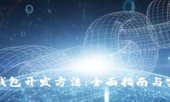 比特币钱包开发方法：全