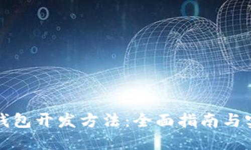 比特币钱包开发方法：全面指南与实用技巧