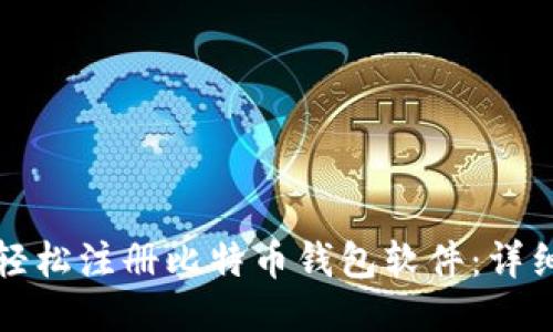 如何轻松注册比特币钱包软件：详细指南