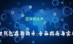 小狐狸钱包存狗狗币：全