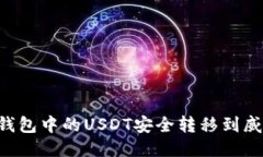 如何将波场钱包中的USDT安