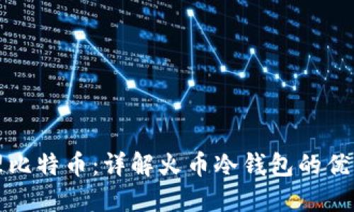如何安全管理比特币：详解火币冷钱包的优势与使用技巧