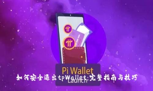 如何安全退出tpWallet：完整指南与技巧