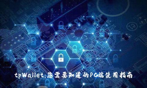 tpWallet：您需要知道的PC端使用指南