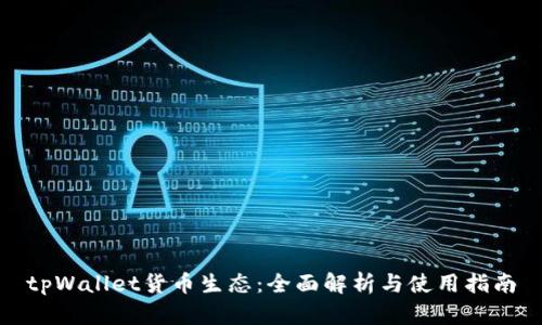tpWallet货币生态：全面解析与使用指南