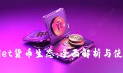 tpWallet货币生态：全面解析