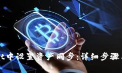 如何在tpWallet中设置资产同