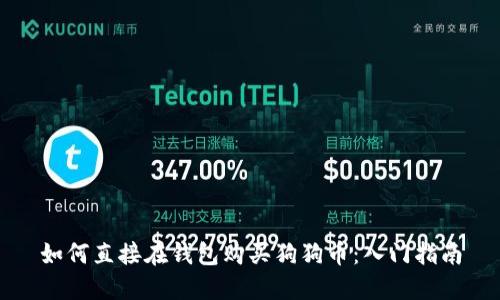 如何直接在钱包购买狗狗币：入门指南