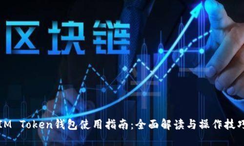 IM Token钱包使用指南：全面解读与操作技巧