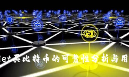 tpWallet买比特币的可靠性分析与用户指南