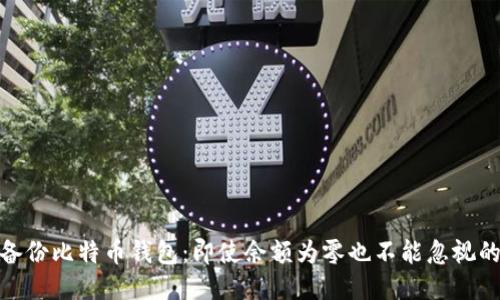 如何安全备份比特币钱包：即使余额为零也不能忽视的安全措施