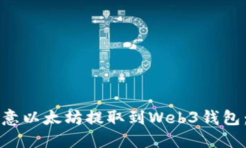 如何将欧意以太坊提取到Web3钱包：全面指南