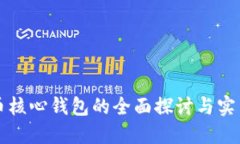 比特币核心钱包的全面探