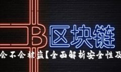 tpWallet会不会被盗？全面解