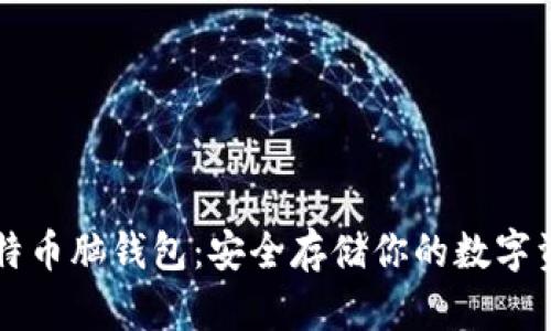 比特币脑钱包：安全存储你的数字资产
