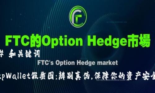 # 和关键词

tpWallet假截图：辨别真伪，保障你的资产安全