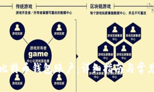 如何注册比特币钱包账户：详细指南与常见问题解答