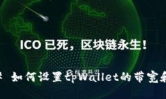 ### 如何设置tpWallet的带宽