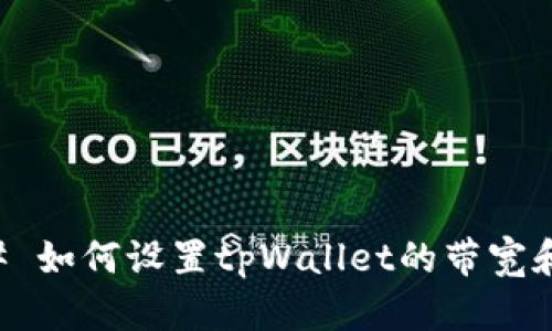 ### 如何设置tpWallet的带宽和能量