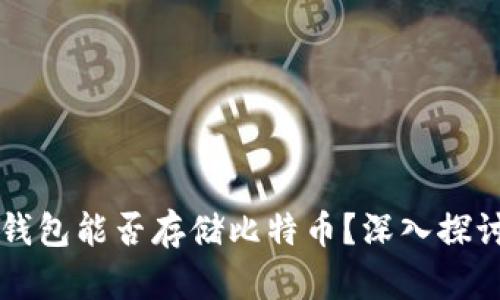 以太坊钱包能否存储比特币？深入探讨与解答